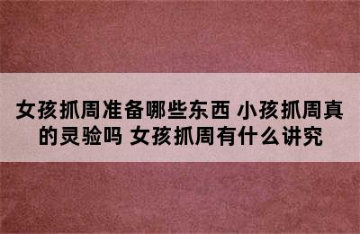 女孩抓周准备哪些东西 小孩抓周真的灵验吗 女孩抓周有什么讲究